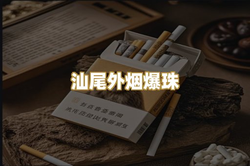 汕尾外烟爆珠